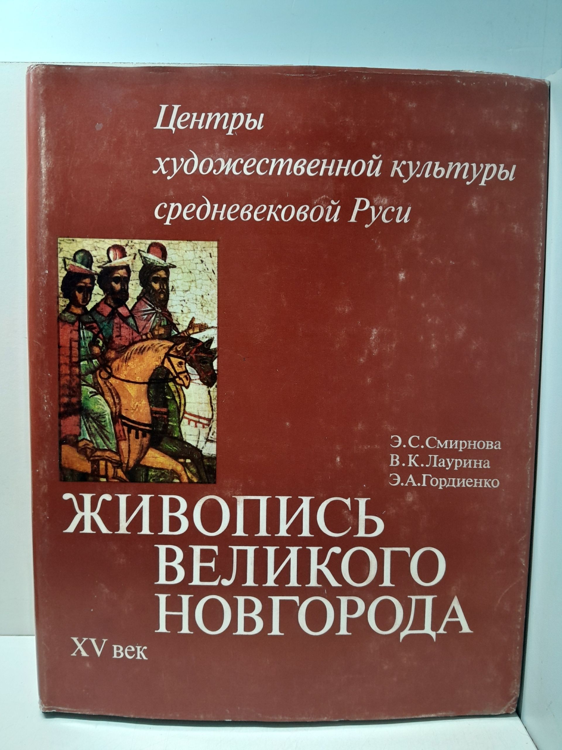 Живопись Великого Новгорода. XV век / Смирнова Э.С., Лаурина В.К., Гордиенко Э.А.