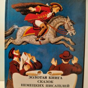 Золотая книга сказок немецких писателей