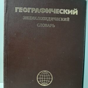Географический энциклопедический словарь. Географические названия