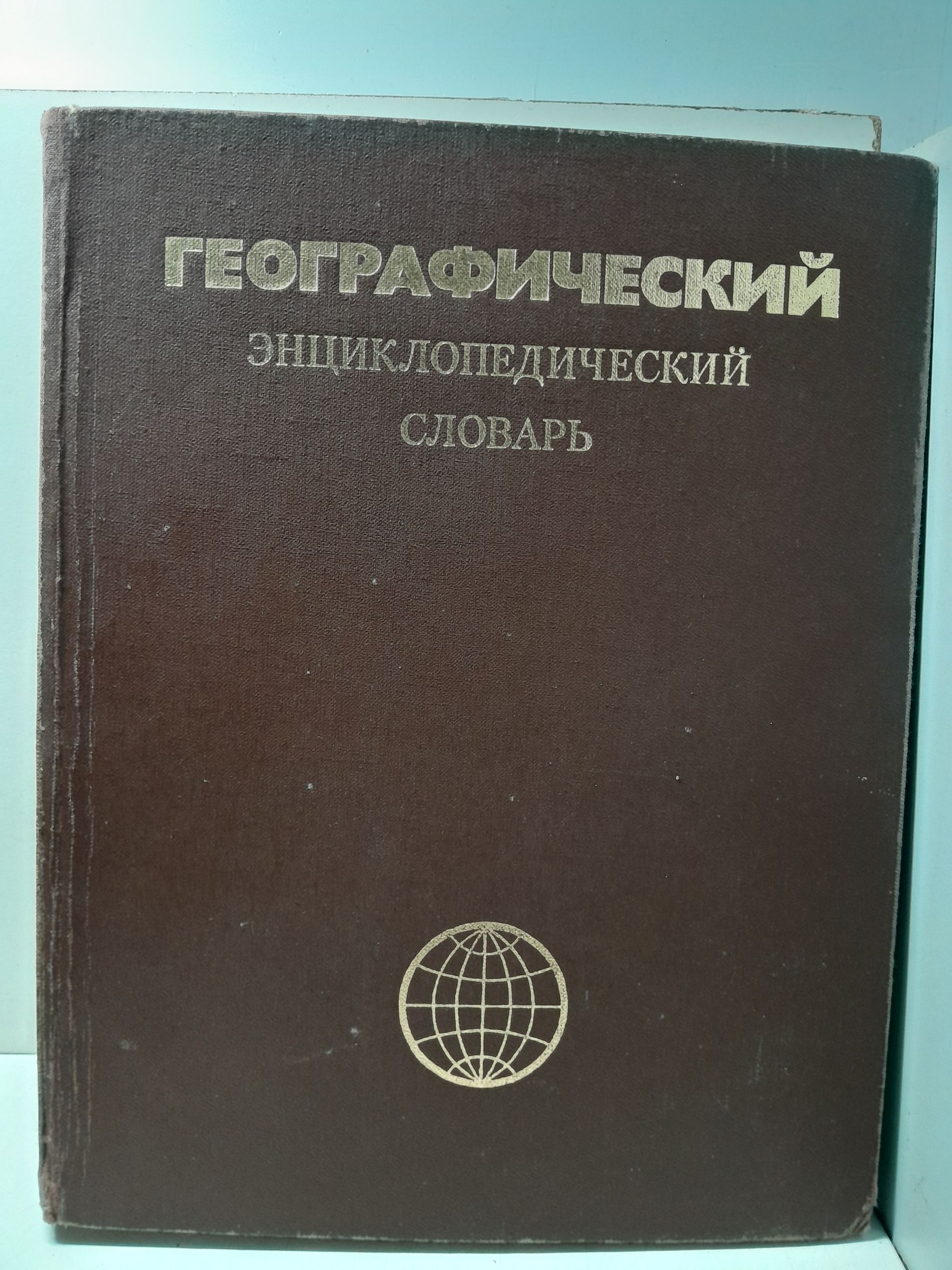 Географический энциклопедический словарь. Географические названия