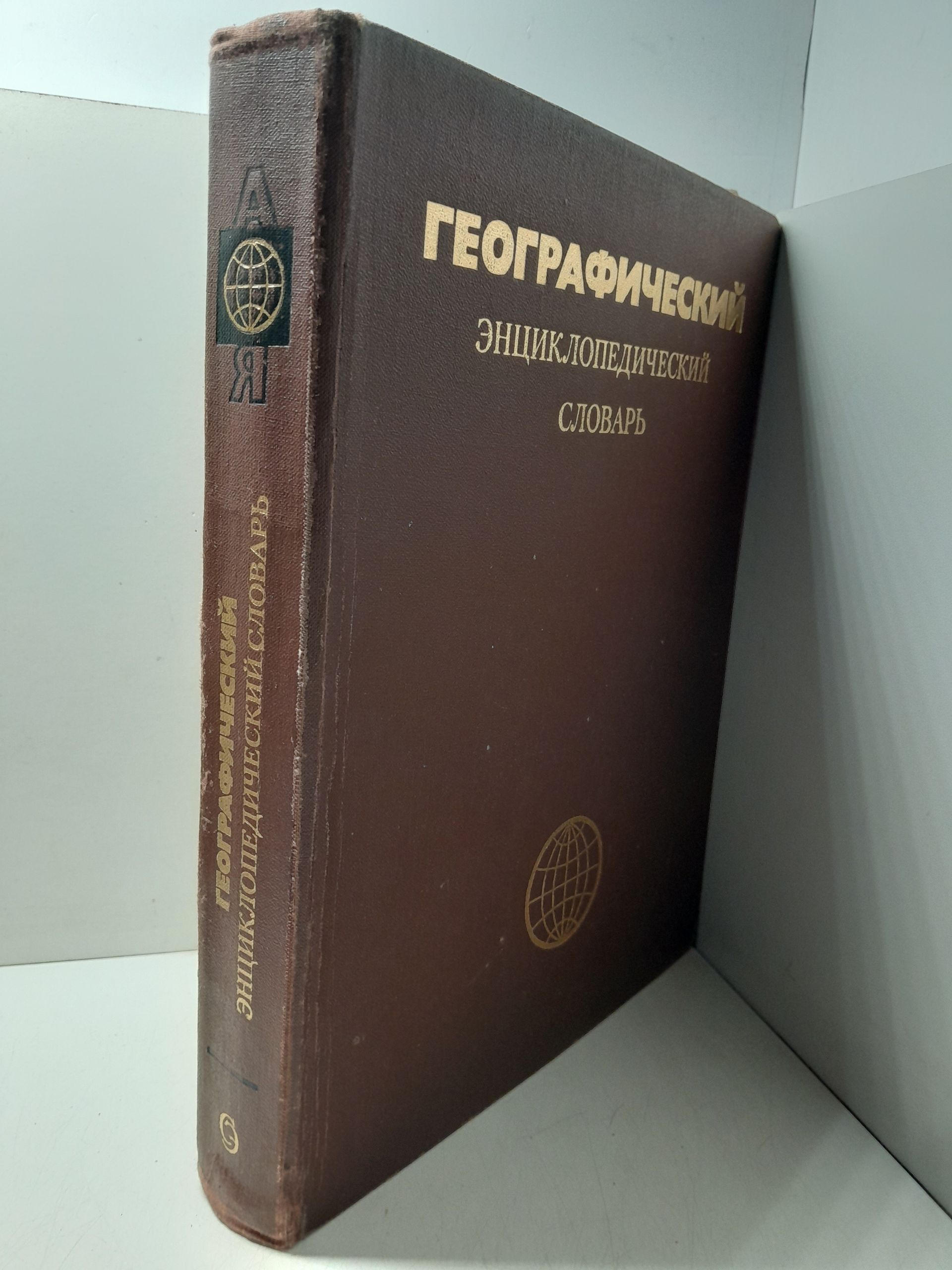 Географический энциклопедический словарь. Географические названия — изображение 2
