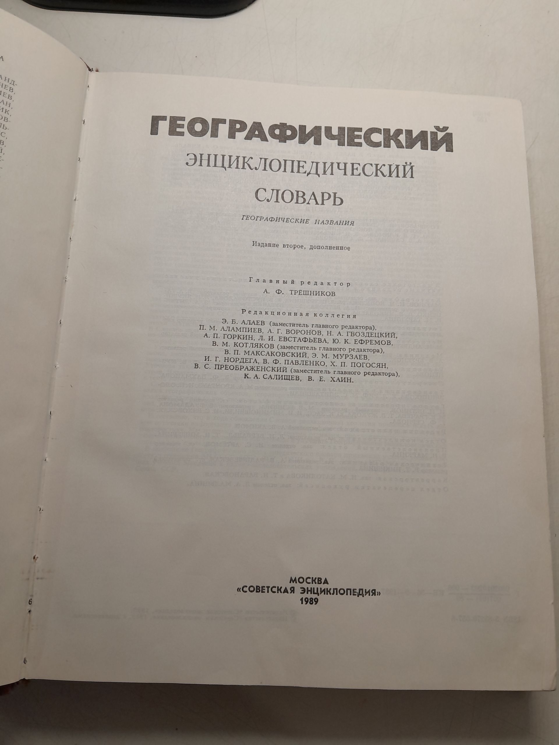 Географический энциклопедический словарь. Географические названия — изображение 3