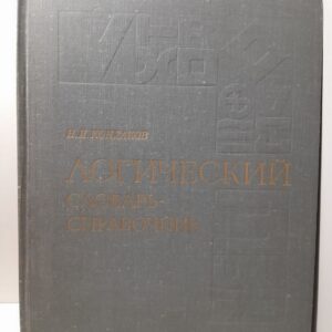 Логический словарь-справочник / Н.И. Кондаков