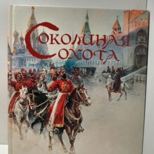 Соколиная охота / О. Мельникова, И. Палтусова