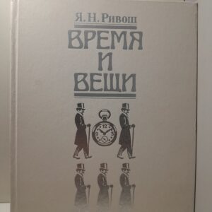 Ривош Я.Н. / Время и вещи. Иллюстрированное описание костюмов и аксессуаров в России конца XIX - начала XX в.