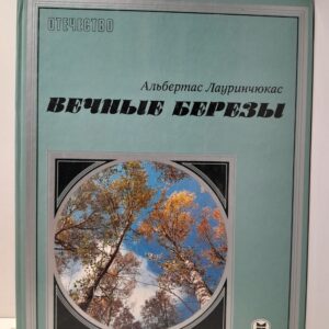 Вечные берёзы. Силуэты России / Лауринчюкас А.