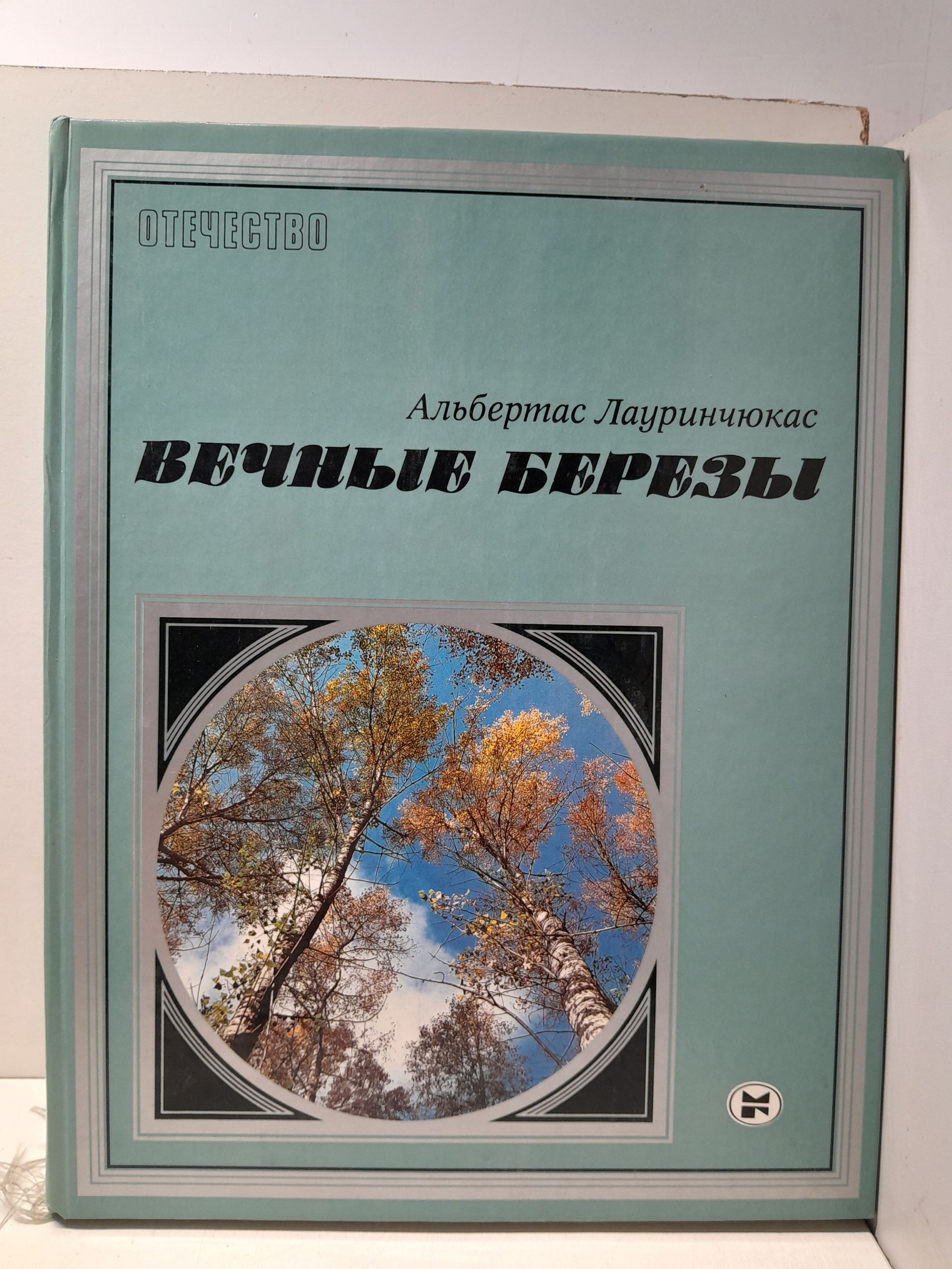 Вечные берёзы. Силуэты России / Лауринчюкас А.