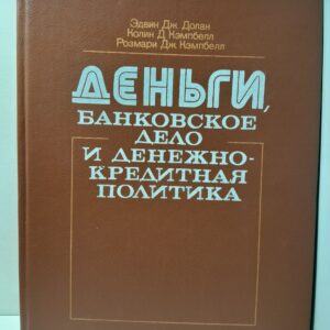 Деньги, банковское дело и денежно-кредитная политика / Долан Эдвин Дж., Кэмпбелл Розмари Дж.