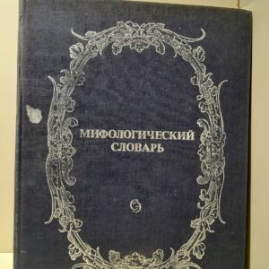 Аполлинарий Васнецов / Мелетинский Елеазар