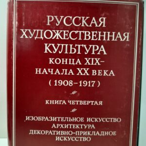 Русская художественная культура конца XIX- начала XX века (1908-1917). Книга четвертая. Изобразительное искусство, архитектура, декоративно-прикладное искусство