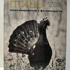 Птицы перед микрофоном и фотоаппаратом / Мальчевский А.С., Голованова Э.Н., Пукинский Ю.Б.