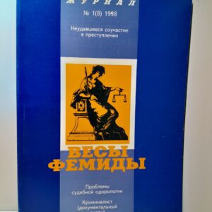 Весы Фемиды. Юридический журнал