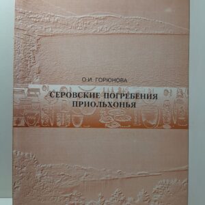 Серовские погребения Приольхонья. Озеро Байкал / О.И. Горюнова