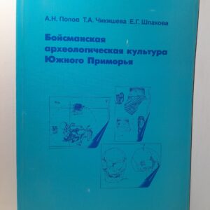 Бойсманаская археологическая Культура Южного Приморья / А. Попов, Т. Чикишева, Е. Шпакова