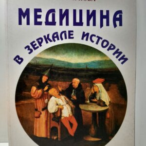 Медицина в зеркале истории / С.М. Марчукова