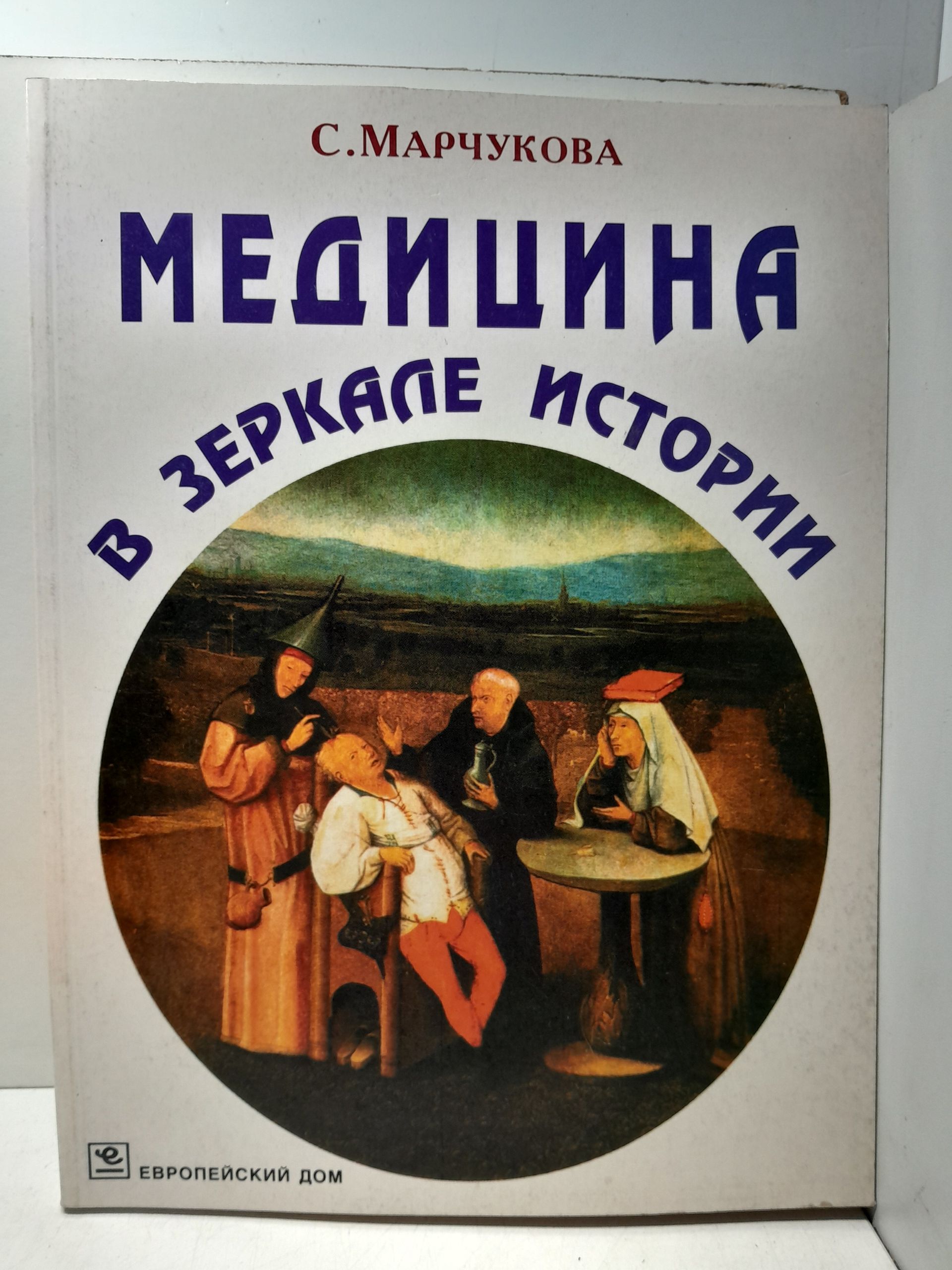 Медицина в зеркале истории / С.М. Марчукова