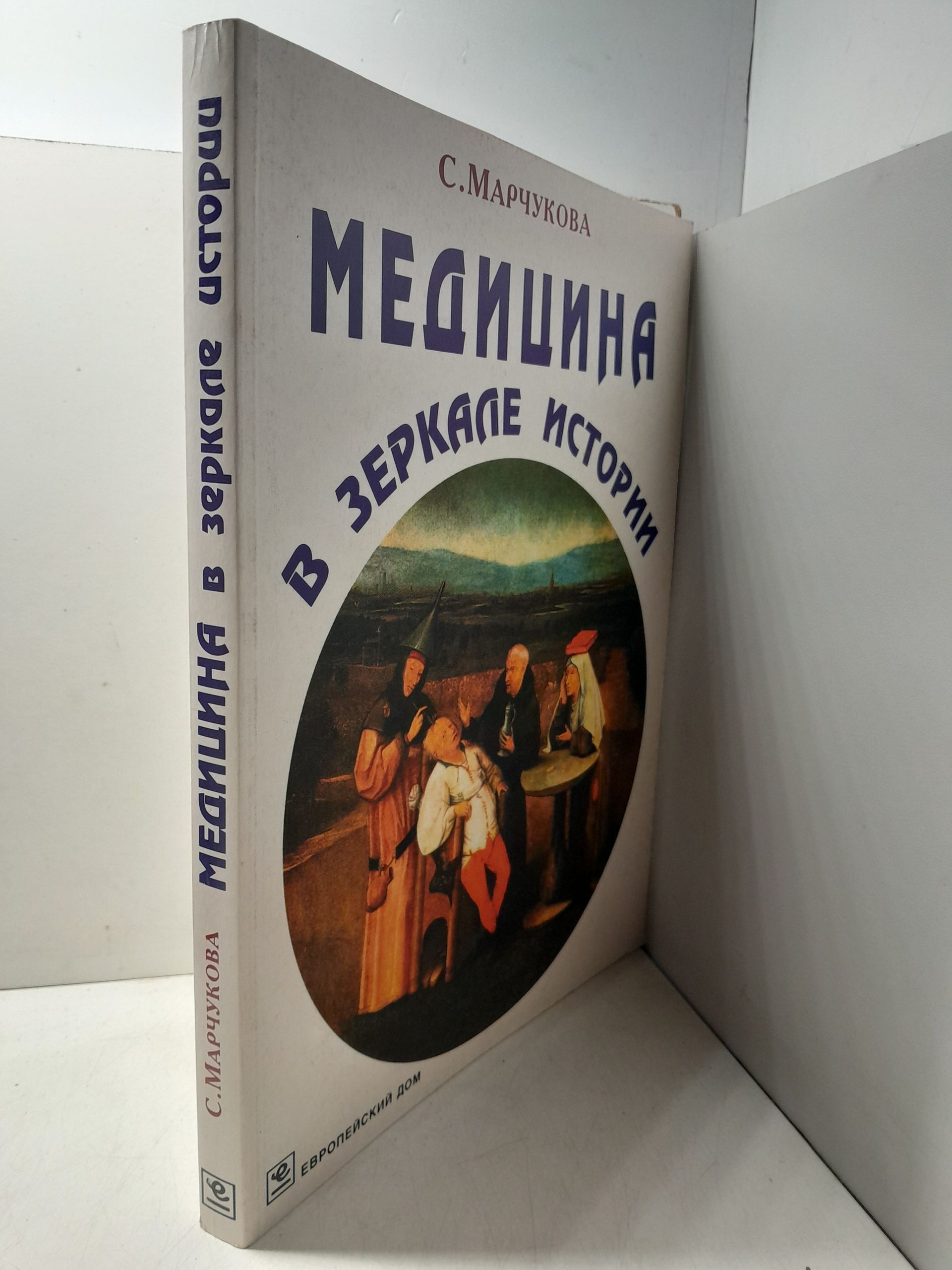 Медицина в зеркале истории / С.М. Марчукова — изображение 2