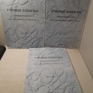 Учёные записки Симферопольского Государственного Университета. Номер 5, 6, 7