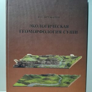 Экологическая геоморфология суши / В.И. Кружалин