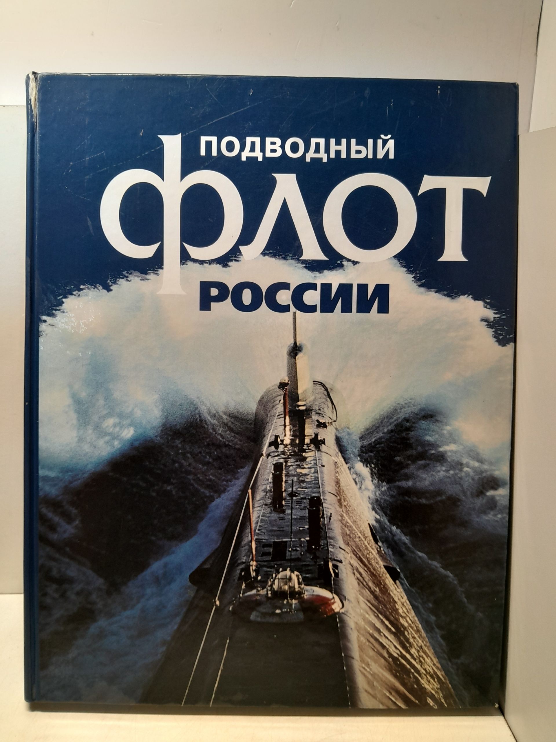Подводный флот России от Петра Великого до Владимира Путина