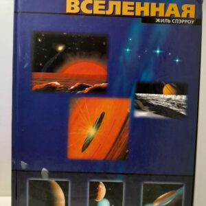 Вселенная. Как наблюдать и изучать звёздное небо / Жиль Спэрроу