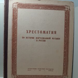 Хрестоматия по истории фортепианной музыки в России / Баренбойм Л.А. и Музалевский В.И.