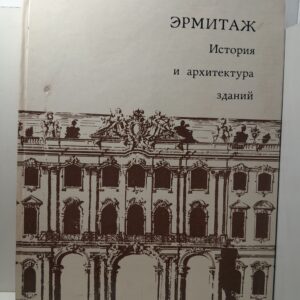 Эрмитаж. История и архитектура зданий