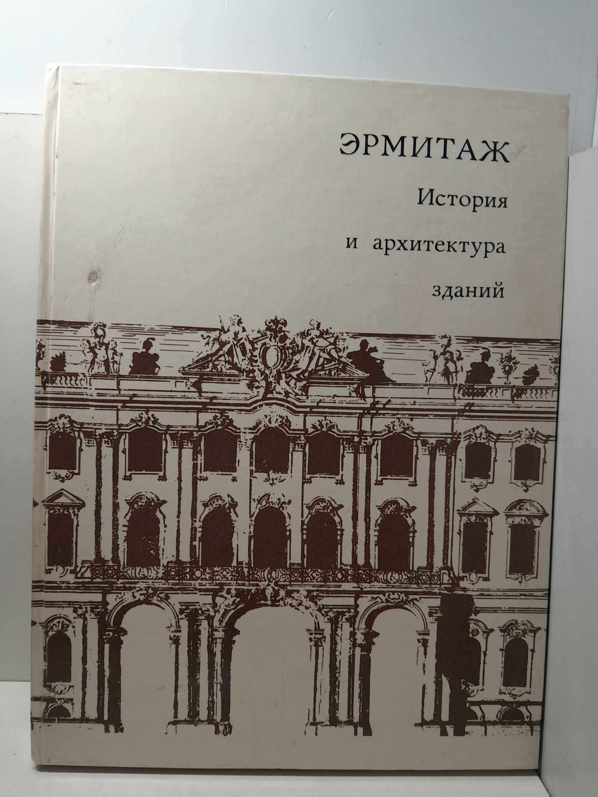 Эрмитаж. История и архитектура зданий