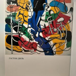 Фернан Леже / Гастон Диль