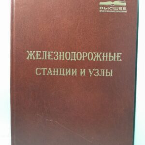 Железнодорожные станции и узлы: Учебник для вузов железнодорожного транспорта / Шубко В.Г., Правдин Н.В., Архангельский Е.В. ( Книга с автографами )