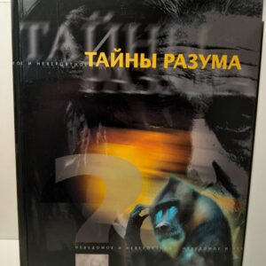 Тайны разума. Серия: Неведомое и невероятное