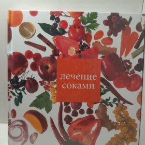 Лечение соками / Костина Л.