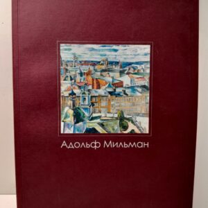 Адольф Мильман (1886/88 1930). Живопись, графика. Из истории объединения Бубновый валет