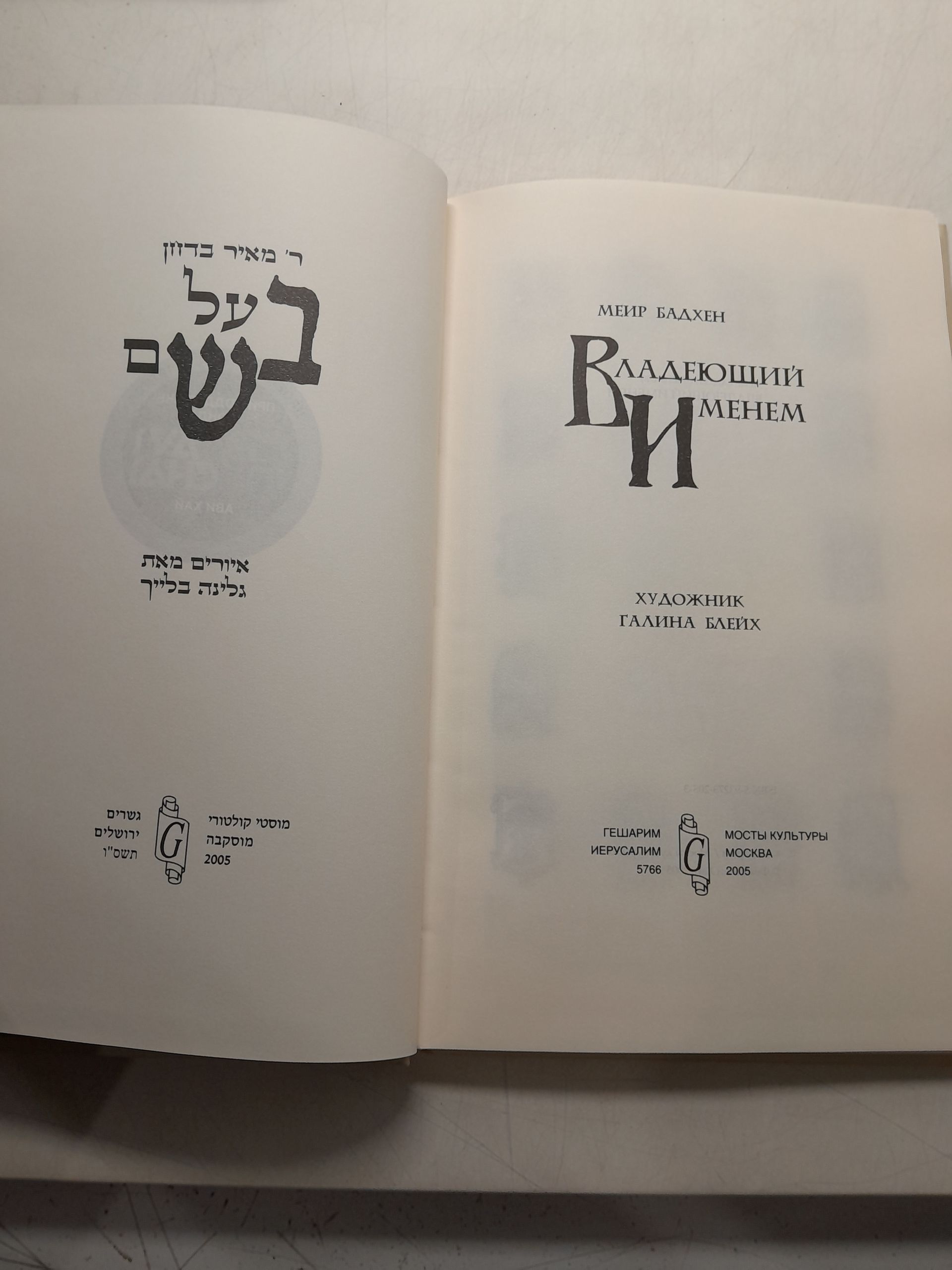 Владеющий именем / Меир Бадхен — изображение 3