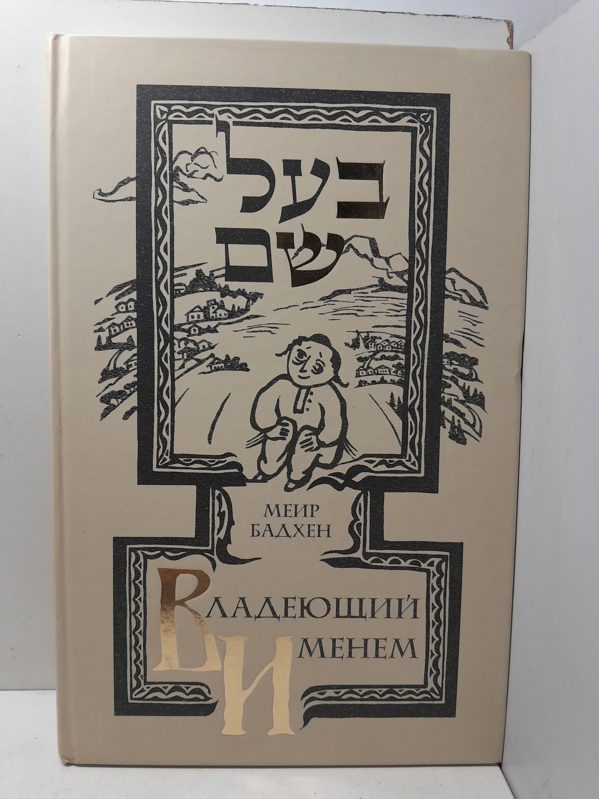 Владеющий именем / Меир Бадхен