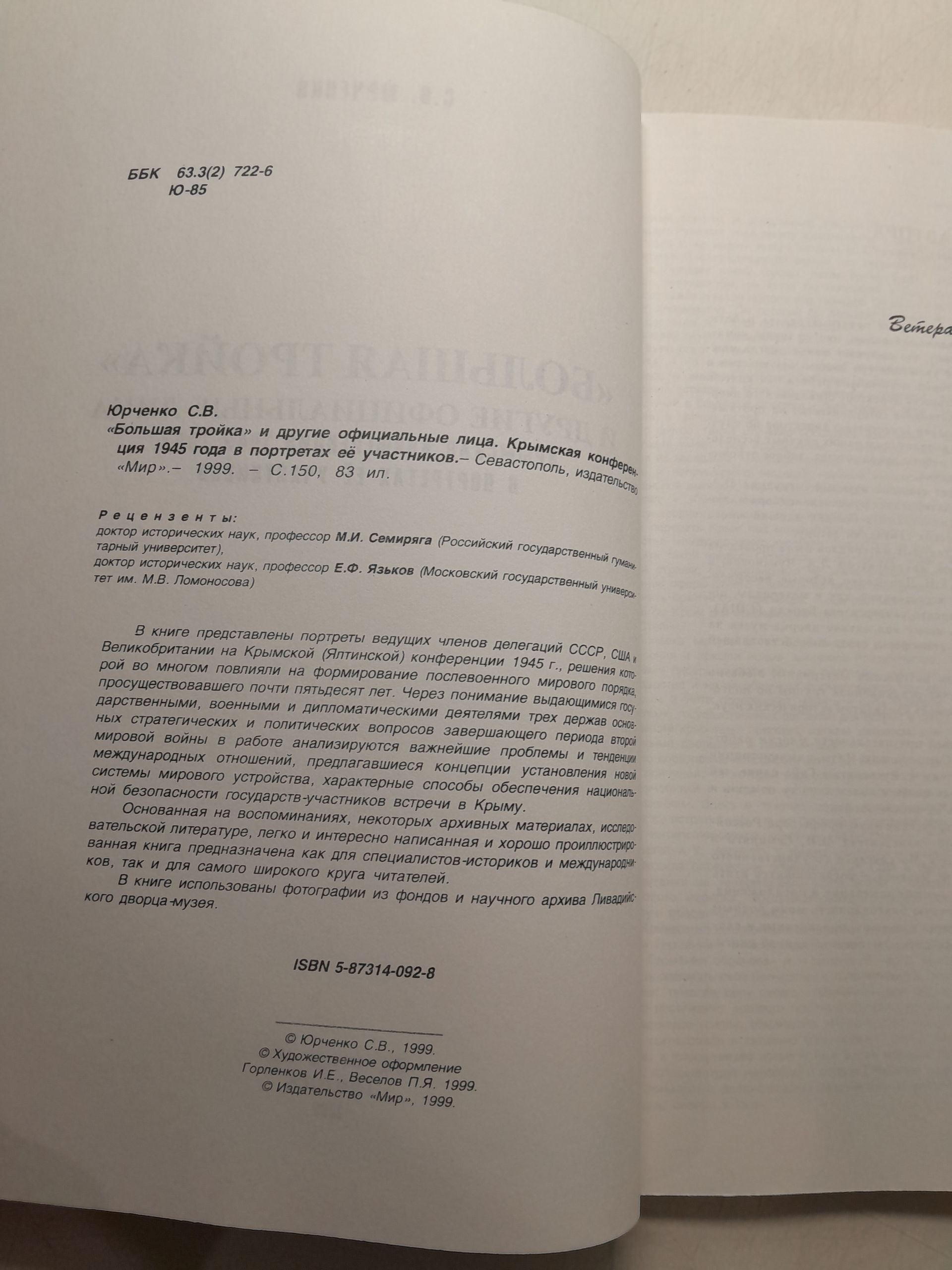 Большая тройка и другие официальные лица. Крымская конференция 1945 года в портретах ее участников / С.В. Юрченко — изображение 3