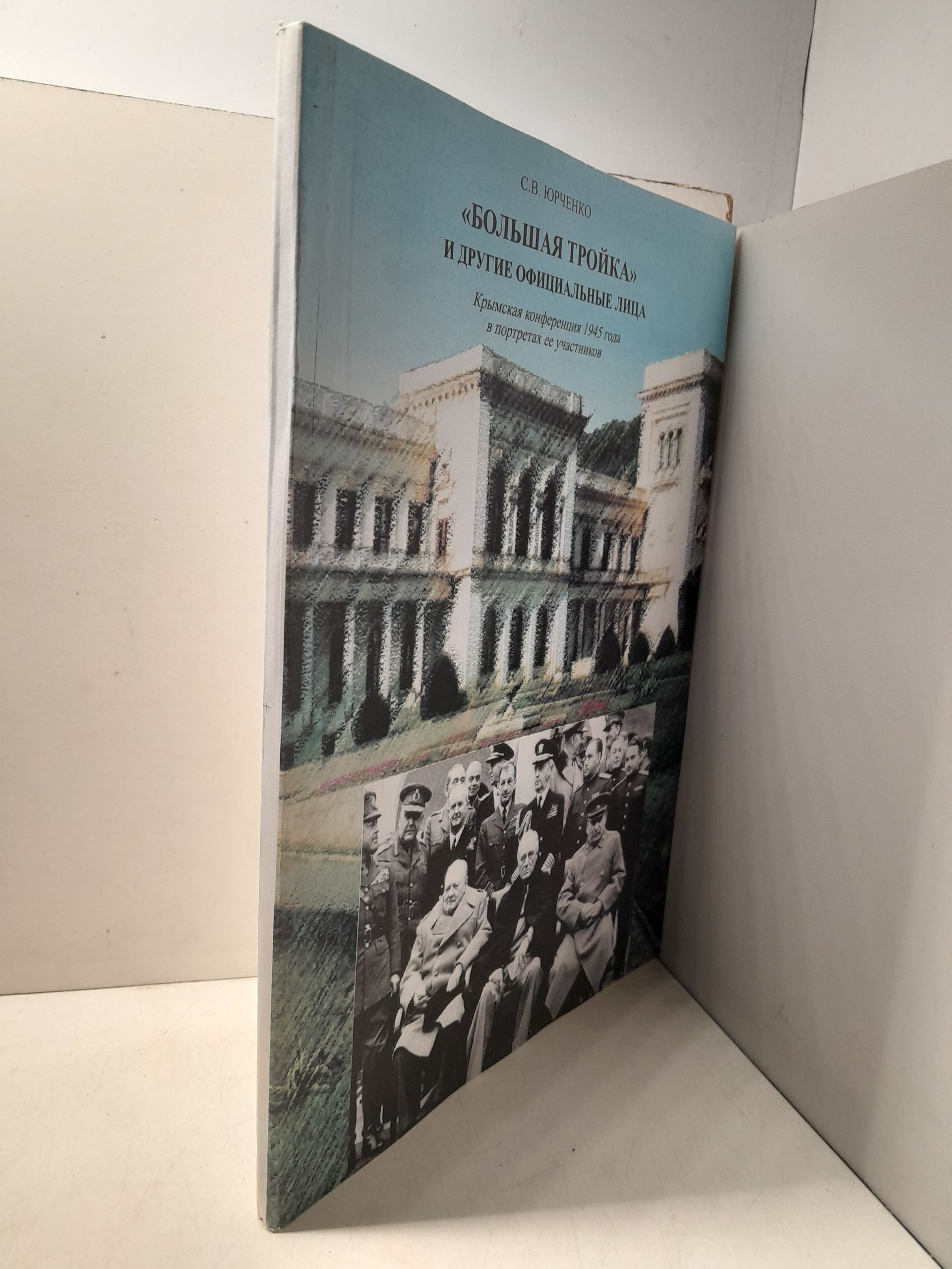 Большая тройка и другие официальные лица. Крымская конференция 1945 года в портретах ее участников / С.В. Юрченко — изображение 2