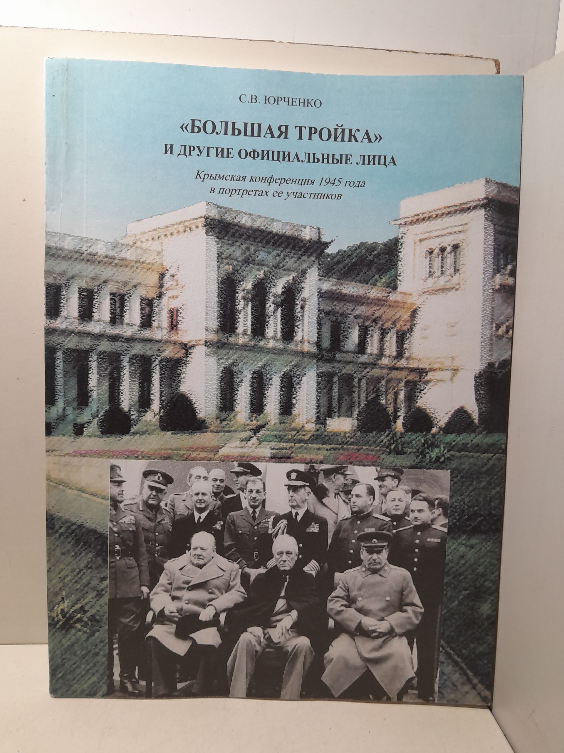 Большая тройка и другие официальные лица. Крымская конференция 1945 года в портретах ее участников / С.В. Юрченко