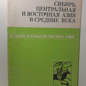 Сибирь, Центральная и Восточная Азия в Средние века. Том 3. История и культура востока Азии