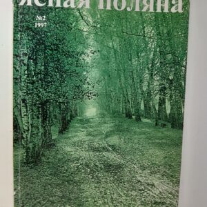 Ясная поляна. Литературно-художественный иллюстрированный журнал номер 2, 1997
