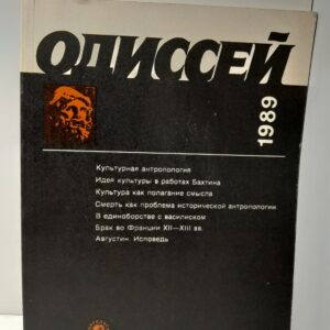 Одиссей. Человек в истории. Исследования по социальной истории и истории культуры
