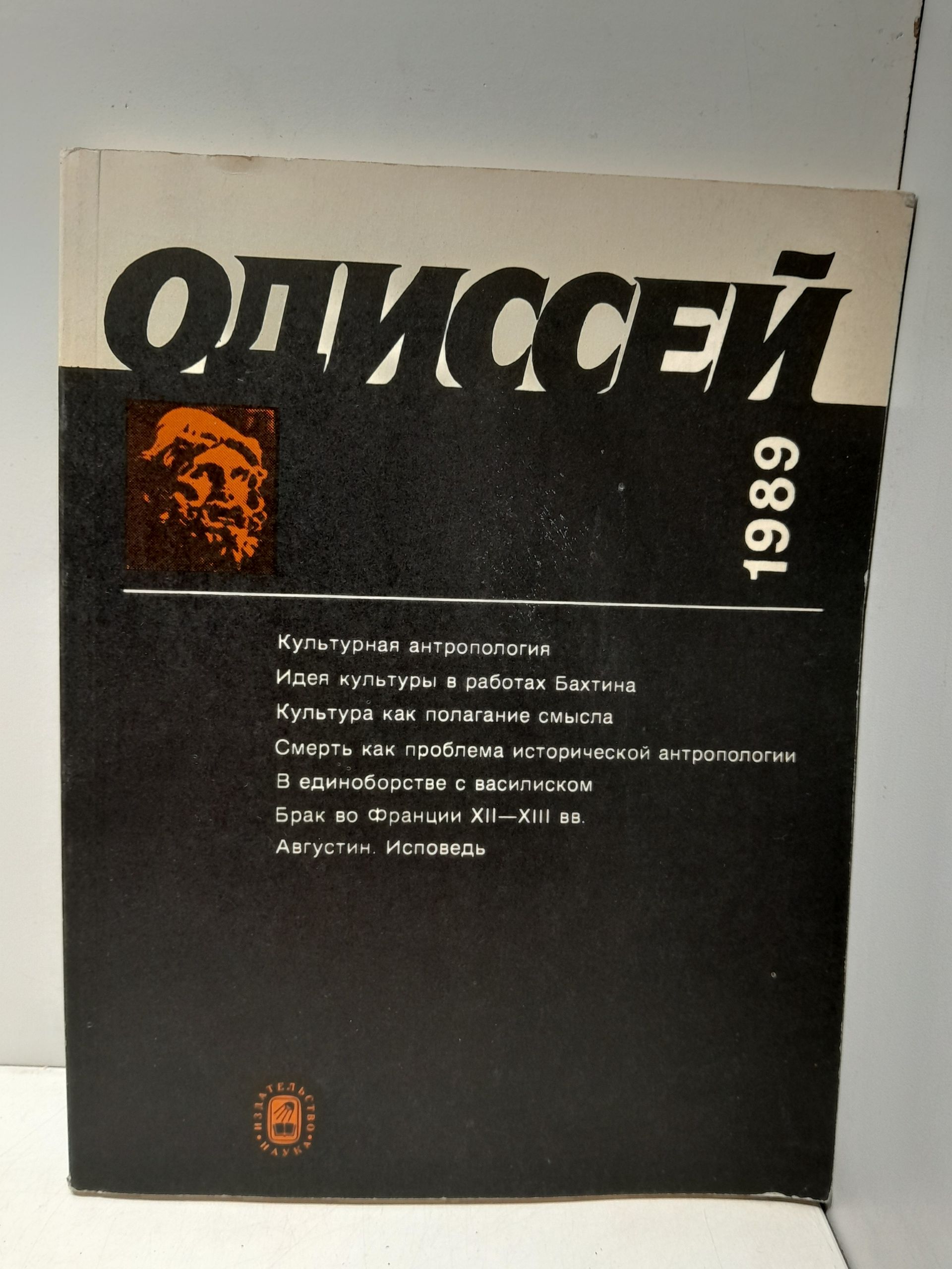 Одиссей. Человек в истории. Исследования по социальной истории и истории культуры