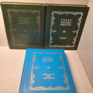 Татарское народное творчество: Пословицы и поговорки, Баиты, Обрядовые и игровые песни. В 3 томах