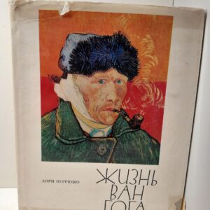 Жизнь Ван Гога / Анри Перрюшо