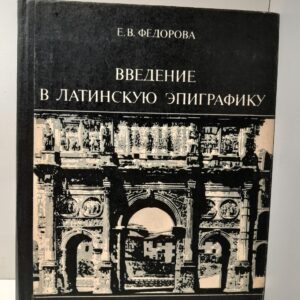 Введение в латинскую эпиграфику / Е.В. Федорова