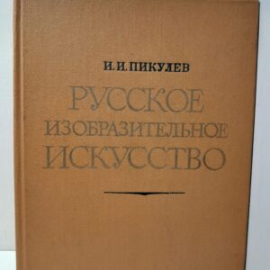 Русское изобразительное искусство / И.И. Пикулев