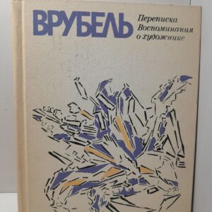 Врубель. Переписка. Воспоминания о художнике
