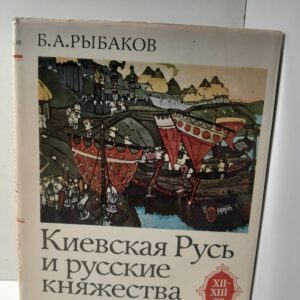 Рыбаков Б. А. / Киевская Русь и Русские княжества XII-XIII вв. Киевская Русь и исторические судьбы восточных славян