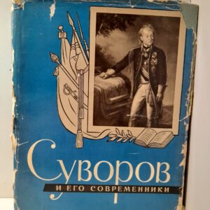 Никифоров В.П, Помарнацкий А.В. / А.В.Суворов и его современники. Выставка портретов русских военных деятелей из фондов музеев СССР. Аннотированный каталог