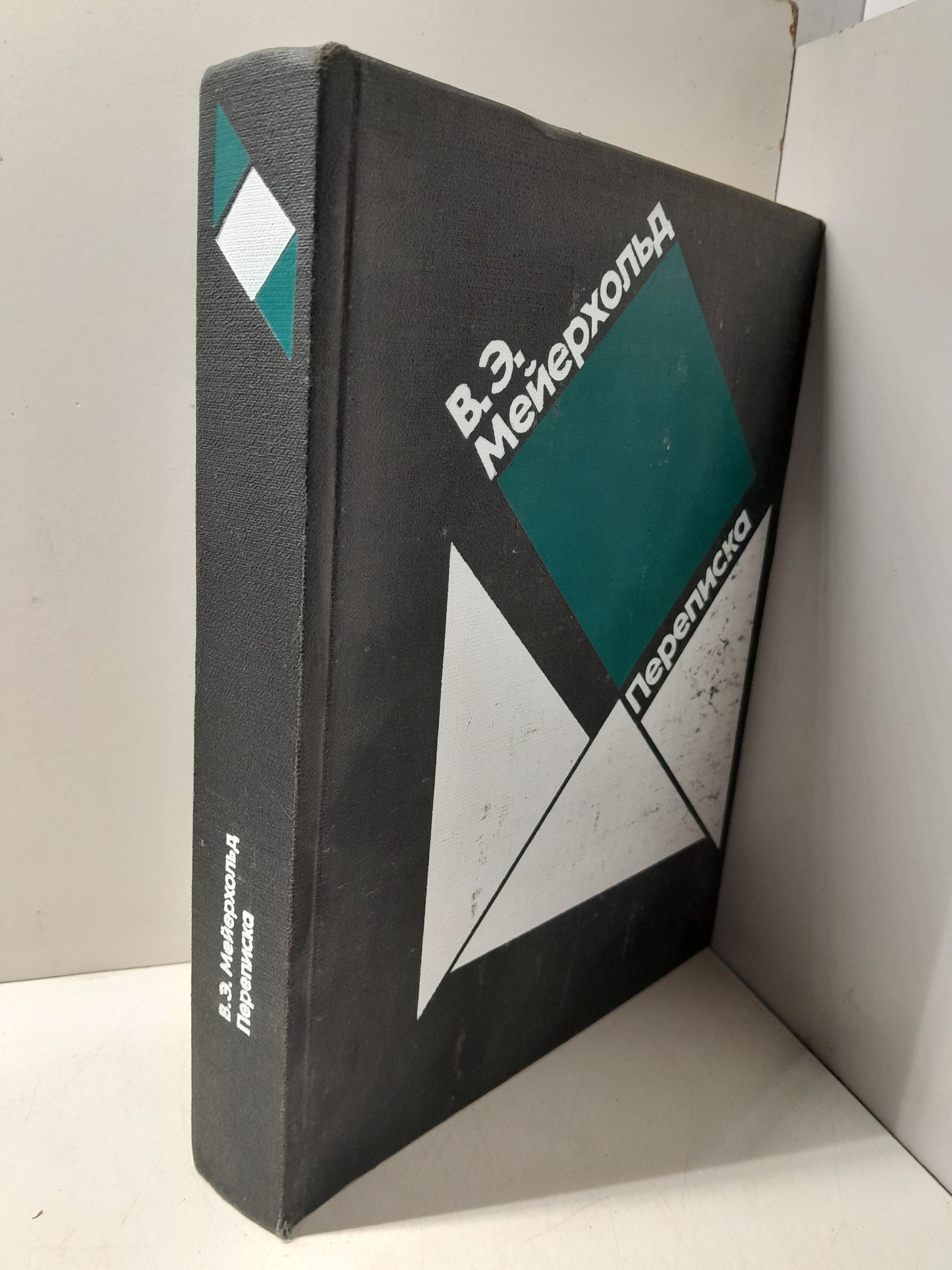 Мейерхольд В.Э. / Переписка. 1896-1939. Вступительная статья Ю.А.Завадского — изображение 2